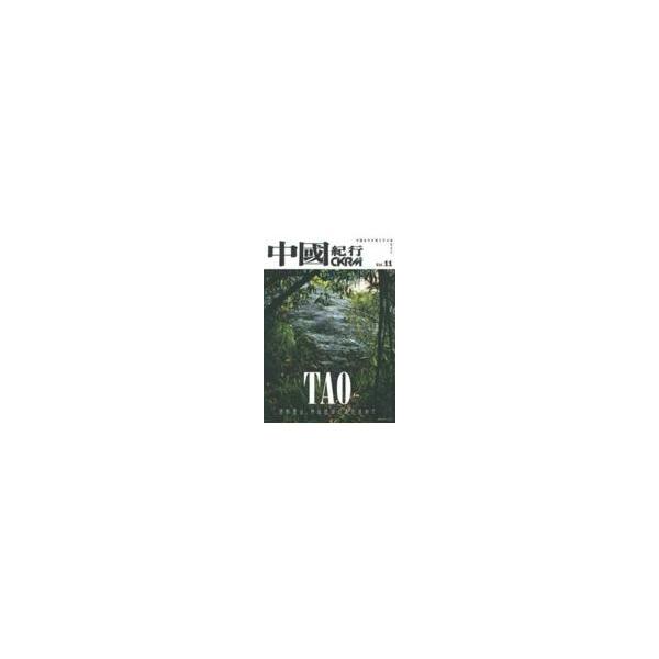 翌日発送・中國紀行 ｖｏｌ．１１