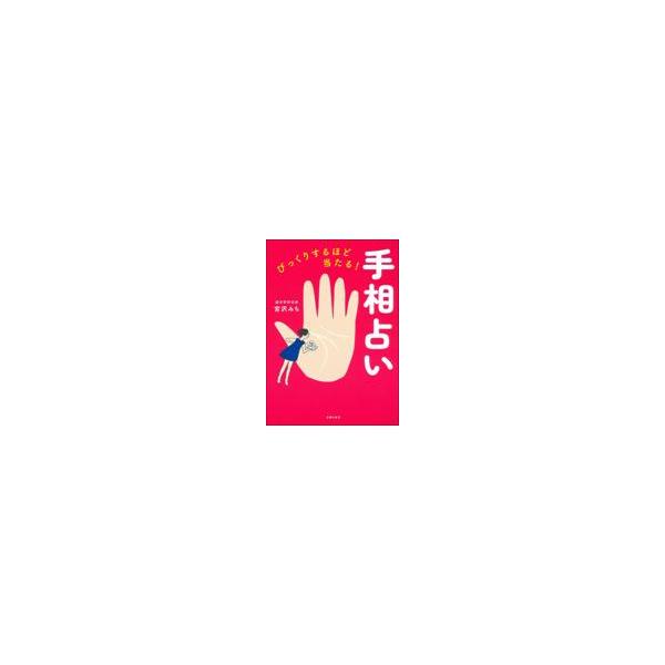 びっくりするほど当たる！手相占い/宮沢みち