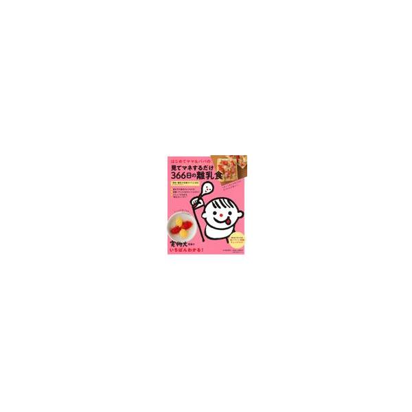 翌日発送・はじめてママ＆パパの見てマネするだけ３６６日の離乳食/上田玲子