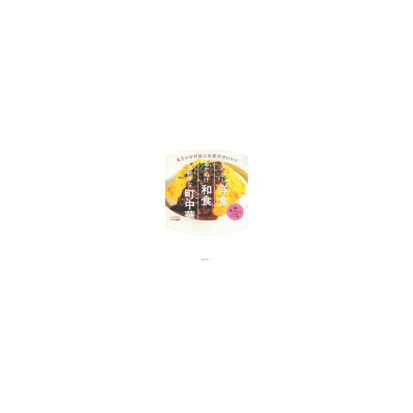 なつかし洋食、あかぬけ和食、一生好きな町中華/Ｎａｄｉａ