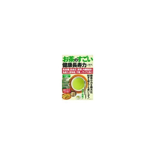 翌日発送・お茶のすごい健康長寿力　高血糖、高血圧、肥満、内臓脂肪から免疫力、認知症、不/栗原毅
