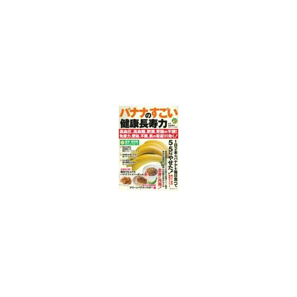 翌日発送・バナナのすごい健康長寿力/松生恒夫
