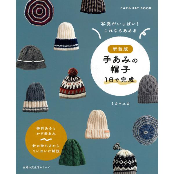 翌日発送・手あみの帽子１日で完成 新装版/ミカ＊ユカ