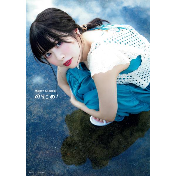 翌日発送・芝崎典子１ｓｔ写真集 のりこめ！/芝崎典子