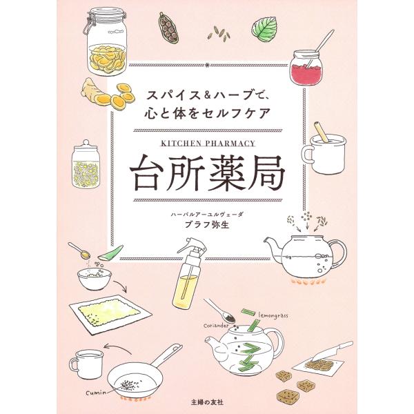 出版社名：主婦の友社著者名：ブラフ弥生発行年月：2024年04月キーワード：ダイドコロ ヤッキョク スパイス アンド ハーブ デ ココロ ト カラダ オ セルフ ケア、ブラフ ヤヨイ