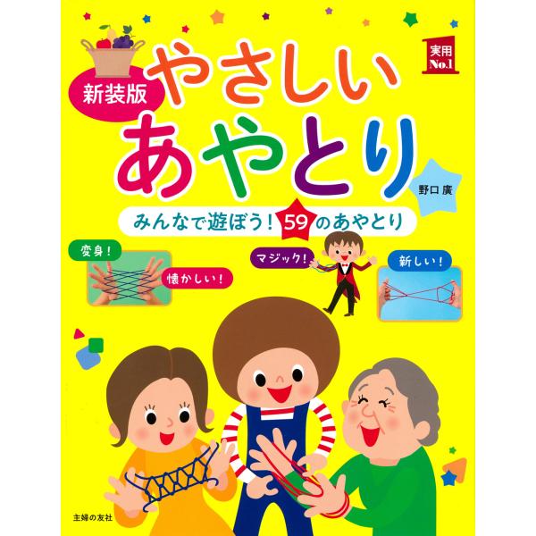 出版社名：主婦の友社著者名：野口廣シリーズ名：実用Ｎｏ．１発行年月：2024年01月版：新装版キーワード：ヤサシイ アヤトリ、ノグチ,ヒロシ