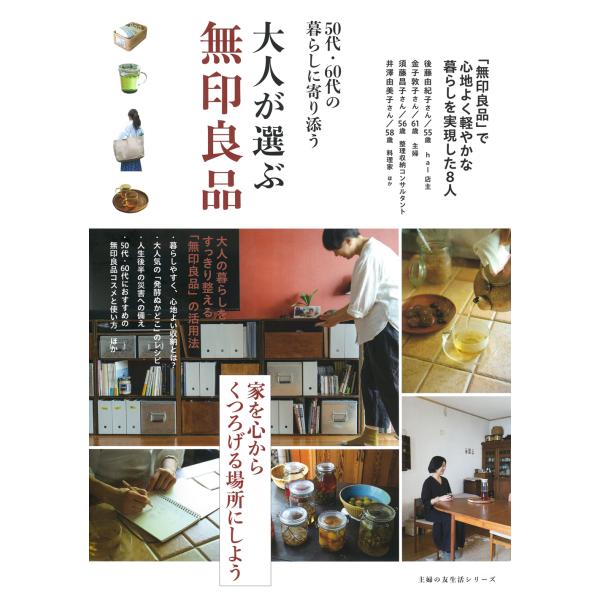 翌日発送・大人が選ぶ無印良品/主婦の友社