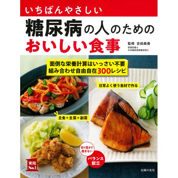 翌日発送・いちばんやさしい糖尿病の人のためのおいしい食事/吉田美香