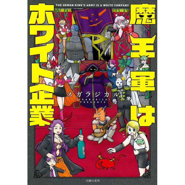 出版社名：主婦の友社著者名：スガラジカル発行年月：2025年01月キーワード：マオウグン ワ ホワイト キギョウ、スガラジカル