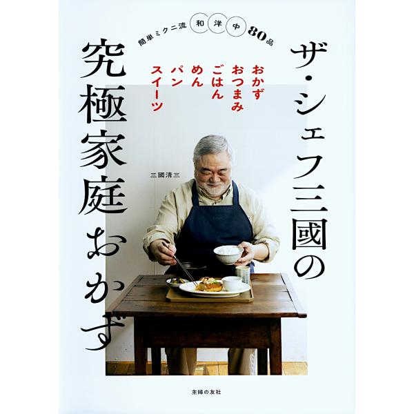 出版社名：主婦の友社著者名：三國清三発行年月：2025年10月キーワード：ザ シェフ ミクニ ノ キュウキョク カテイ オカズ、ミクニ,キヨミ