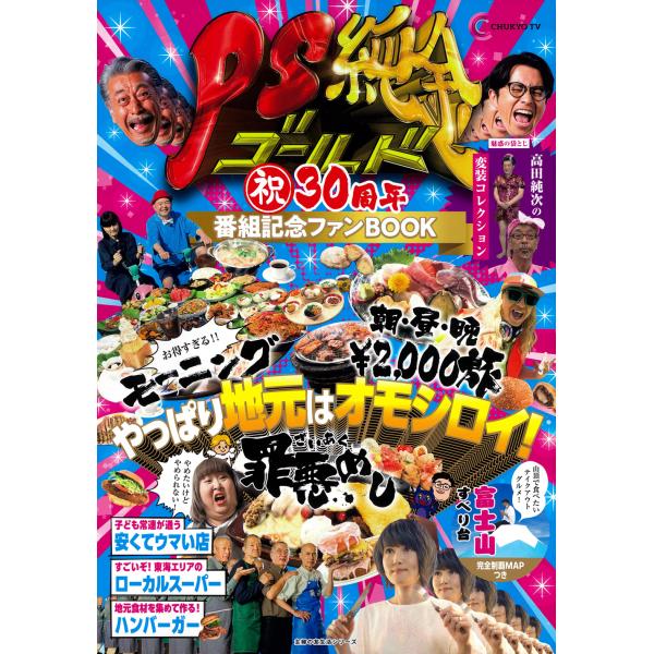 翌日発送・ＰＳ純金 祝３０周年番組記念ファンＢＯＯＫ/中京テレビ放送