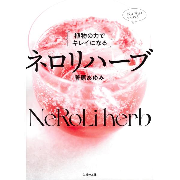 出版社名：主婦の友社著者名：菅原あゆみ発行年月：2025年05月キーワード：ショクブツ ノ チカラ デ キレイ ニ ナル ネロリ ハーブ、スガワラ,アユミ