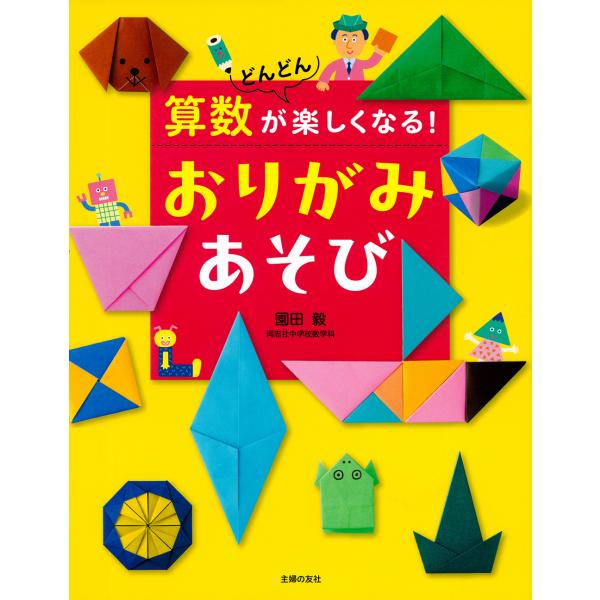 出版社名：主婦の友社著者名：園田毅発行年月：2025年08月キーワード：サンスウ ガ ドンドン タノシクナル オリガミ アソビ、ソノダ,ツヨシ