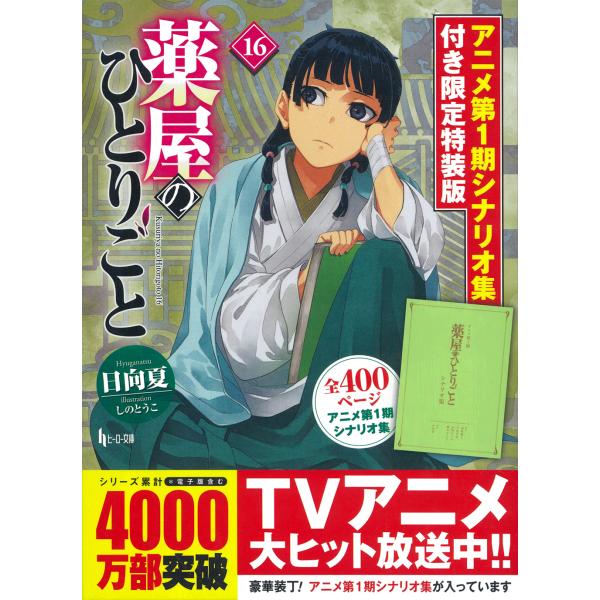 出版社名：イマジカインフォス、主婦の友社著者名：日向夏、しのとうこシリーズ名：［バラエティ］　ヒーロー文庫発行年月：2025年06月版：限定特装版キーワード：クスリヤ ノ ヒトリゴト、ヒュウガ,ナツ、シノ,トウコ