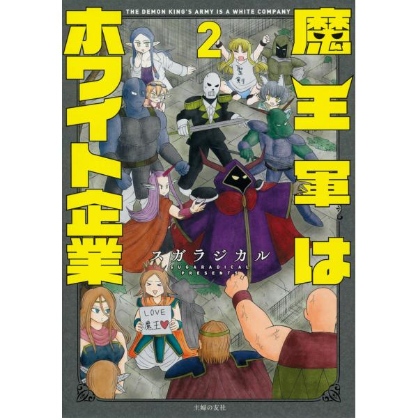 出版社名：主婦の友社著者名：スガラジカル発行年月：2025年09月キーワード：マオウグン ワ ホワイト キギョウ、スガラジカル
