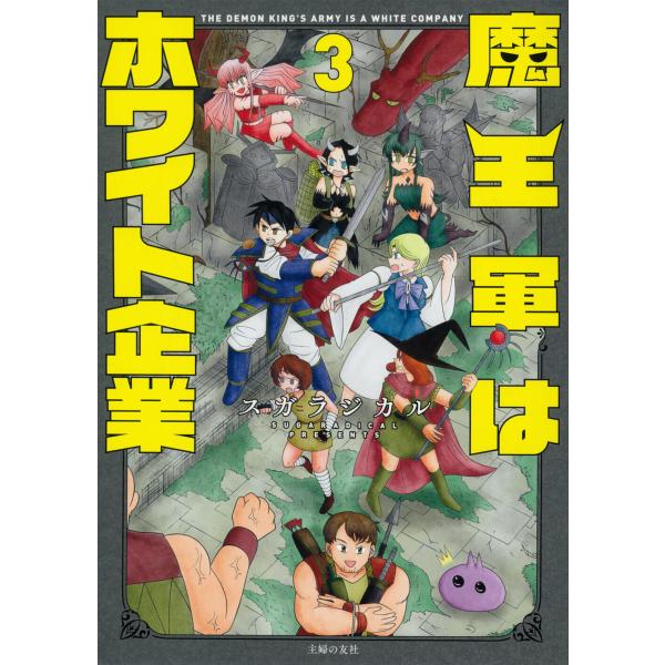 出版社名：主婦の友社著者名：スガラジカル発行年月：2025年09月キーワード：マオウグン ワ ホワイト キギョウ、スガラジカル