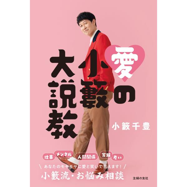 翌日発送・愛の小籔大説教/小籔千豊