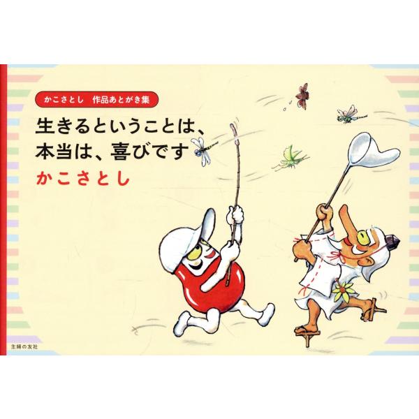 かこさとし 作品あとがき集 生きるということは、本当は、喜びです/かこさとし