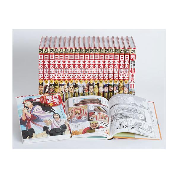 集英社版学習まんが日本の歴史（全20巻＋別巻1セット） : Honya