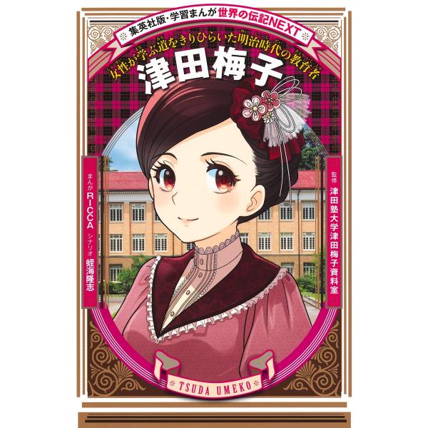 出版社名：集英社著者名：ＲＩＣＣＡ、蛭海隆志、津田塾大学津田梅子資料室シリーズ名：集英社版・学習まんが　世界の伝記ＮＥＸＴ発行年月：2021年06月キーワード：ツダ ウメコ、リッカ、ヒルミ,リユウジ、ツダジュク ダイガク ツダ ウメコ シリ...