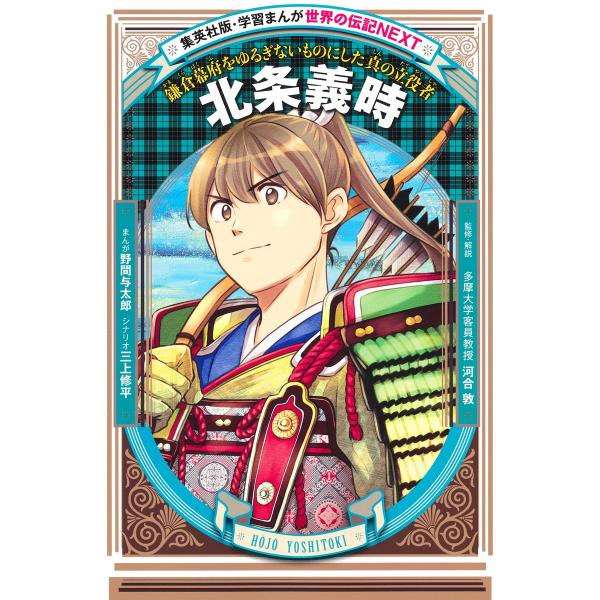 出版社名：集英社著者名：野間与太郎、三上修平、河合敦シリーズ名：集英社版・学習まんが　世界の伝記ＮＥＸＴ発行年月：2021年11月キーワード：ホウジョウ ヨシトキ、ノマ,ヨタロウ、ミカミ,シュウヘイ、カワイ,アツシ