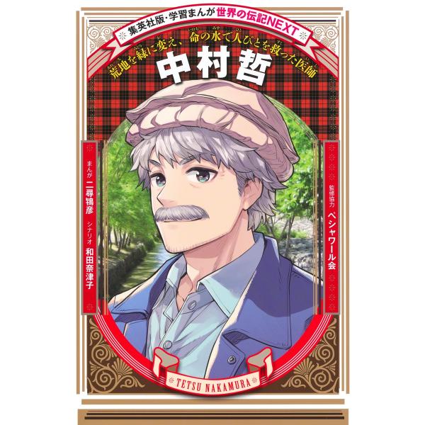 出版社名：集英社著者名：二尋鴇彦、和田奈津子、ペシャワール会シリーズ名：集英社版・学習まんが　世界の伝記ＮＥＸＴ発行年月：2023年07月キーワード：ナカムラ テツ、フタヒロ,トキヒコ、ワダ,ナツコ、ペシャワールカイ