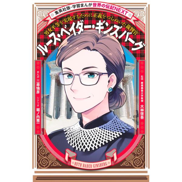 出版社名：集英社著者名：二尋鴇彦、堀ノ内雅一、大林啓吾シリーズ名：集英社版・学習まんが　世界の伝記ＮＥＸＴ発行年月：2025年03月キーワード：ルース ベイダー ギンズバーグ、フタヒロ,トキヒコ、ホリノウチ,マサカズ、オオバヤシ,ケイゴ