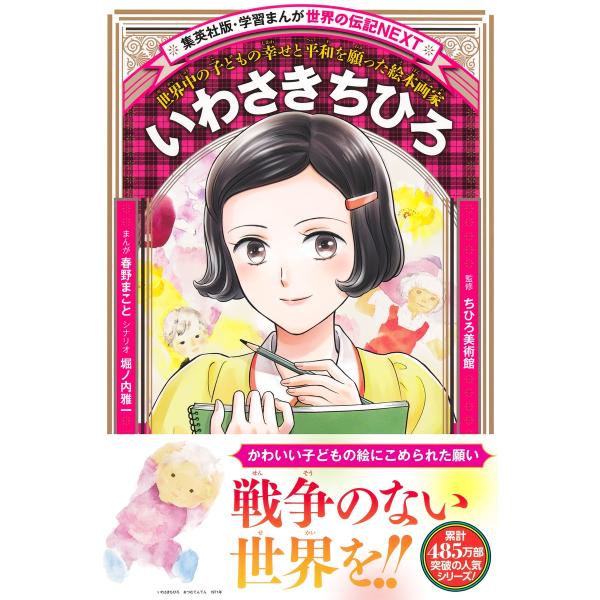 出版社名：集英社著者名：春野まこと、堀ノ内雅一、ちひろ美術館シリーズ名：集英社版・学習まんが　世界の伝記ＮＥＸＴ発行年月：2025年12月キーワード：イワサキ チヒロ、ハルノ,マコト、ホリノウチ,マサカズ、チヒロ ビジュツカン
