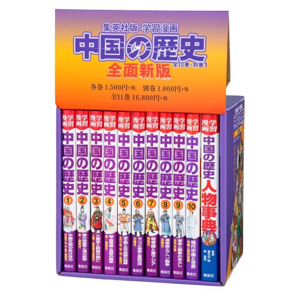 出版社名：集英社著者名：春日井明、川勝守発行年月：2024年08月キーワード：ゼンメン シンパン ガクシュウ マンガ チュウゴク ノ レキシ ゼン ジュウイッカン セット、カスガイ,アキラ、カワカツ,マモル