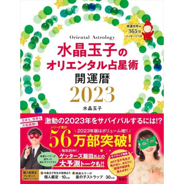 水晶玉子 水晶玉子のオリエンタル占星術 幸運を呼ぶ365日メッセージつ Book