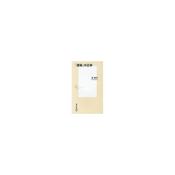 翌日発送・「通貨」の正体/浜矩子