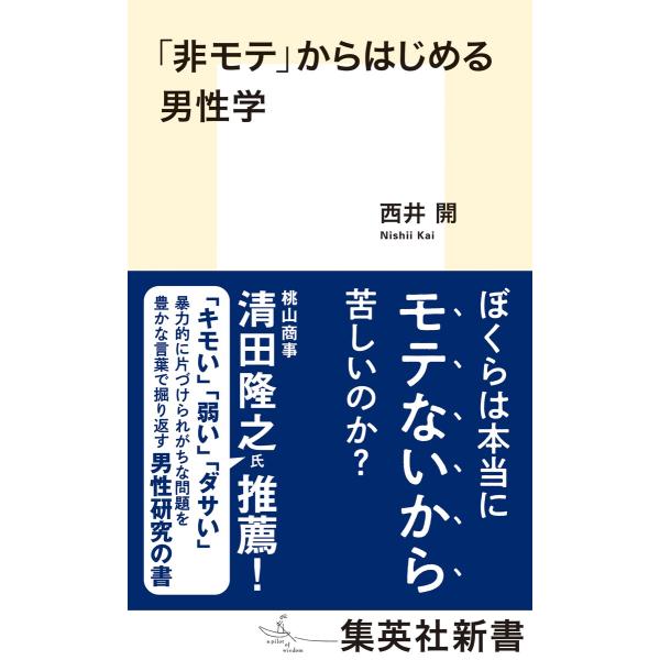 翌日発送・「非モテ」からはじめる男性学/西井開