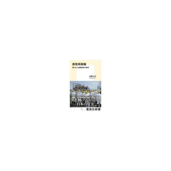 翌日発送・原発再稼働葬られた過酷事故の教訓/日野行介