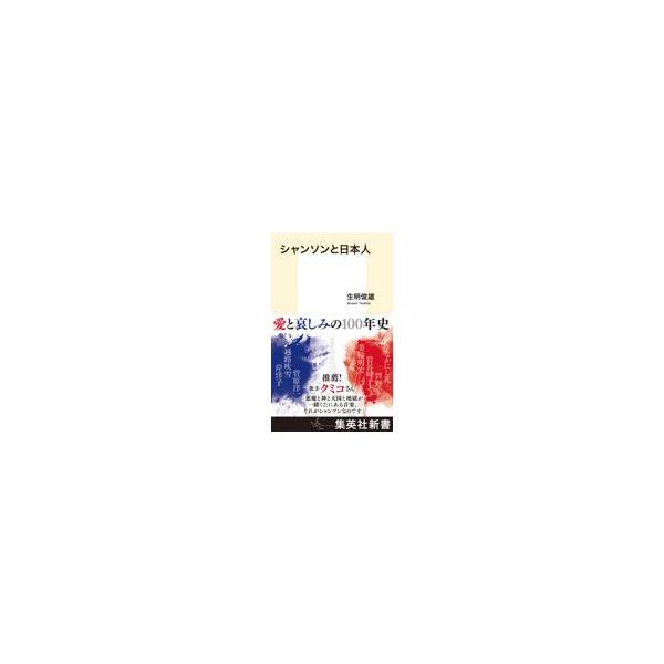 翌日発送・シャンソンと日本人/生明俊雄