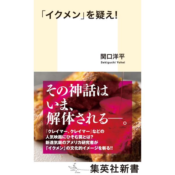 出版社名：集英社著者名：関口洋平シリーズ名：集英社新書発行年月：2023年04月キーワード：イクメン オ ウタガエ、セキグチ,ヨウヘイ