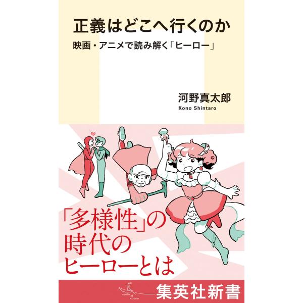 翌日発送・正義はどこへ行くのか　映画・アニメで読み解く「ヒーロー」/河野真太郎