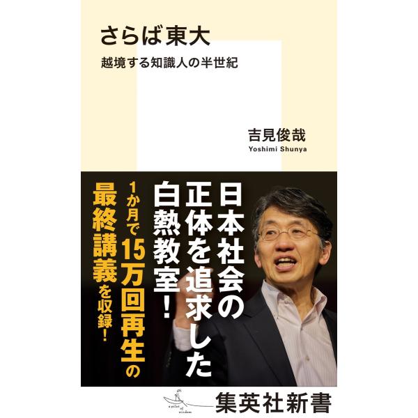 翌日発送・さらば東大　越境する知識人の半世紀/吉見俊哉