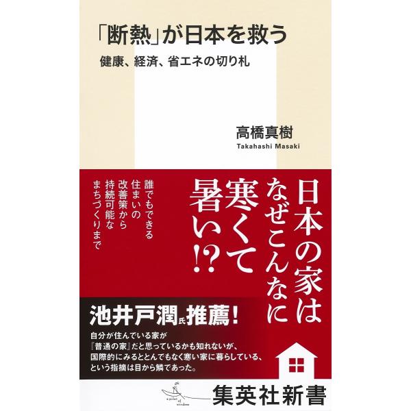 翌日発送・「断熱」が日本を救う　健康、経済、省エネの切り札/高橋真樹