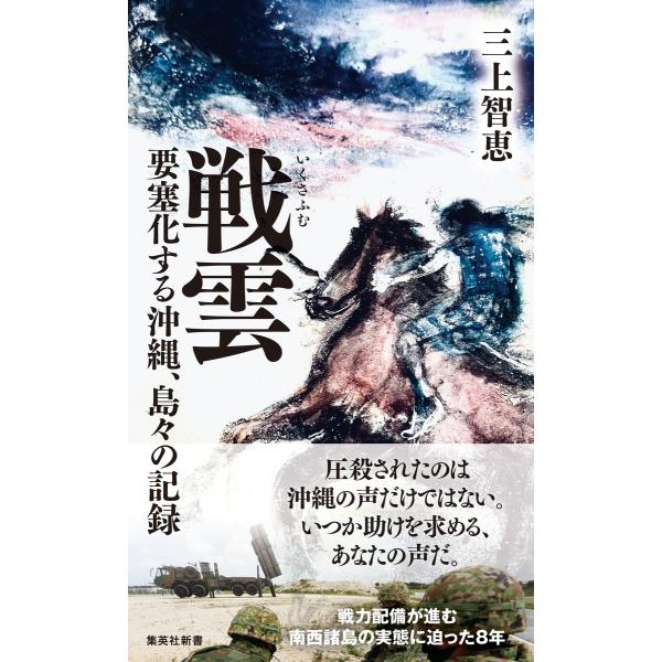 翌日発送・戦雲　要塞化する沖縄、島々の記録/三上智恵