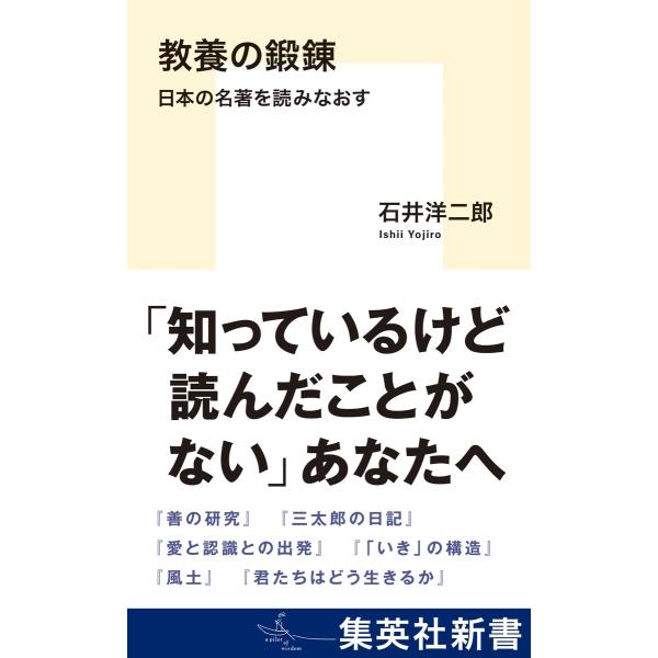 翌日発送・教養の鍛錬　日本の名著を読みなおす/石井洋二郎