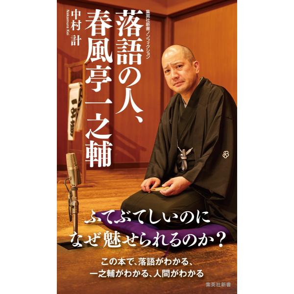 出版社名：集英社著者名：中村計シリーズ名：集英社新書ノンフィクション発行年月：2024年08月キーワード：ラクゴ ノ ヒト シュンプウテイ イチノスケ、ナカムラ,ケイ