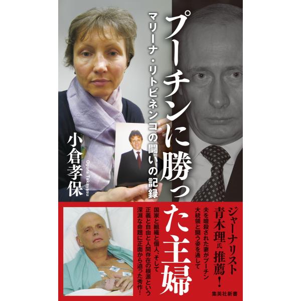 翌日発送・プーチンに勝った主婦　マリーナ・リトビネンコの闘いの記録/小倉孝保