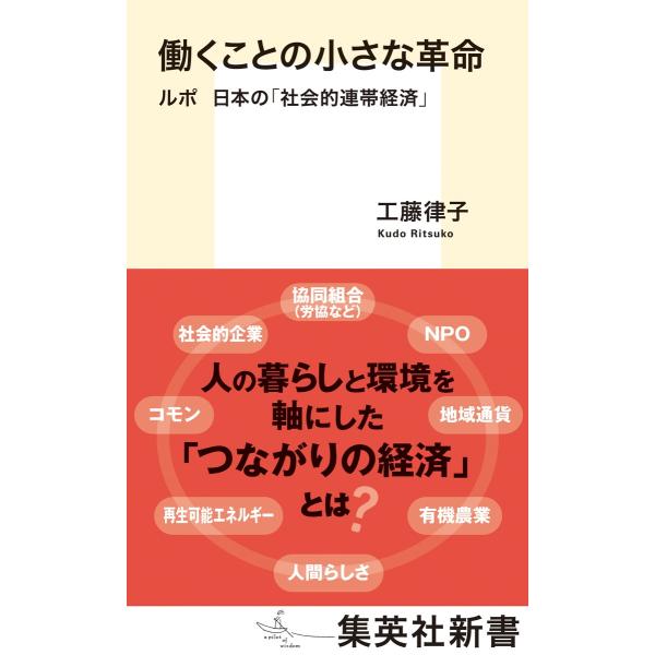 出版社名：集英社著者名：工藤律子シリーズ名：集英社新書発行年月：2025年02月キーワード：ハタラク コト ノ チイサナ カクメイ、クドウ,リツコ