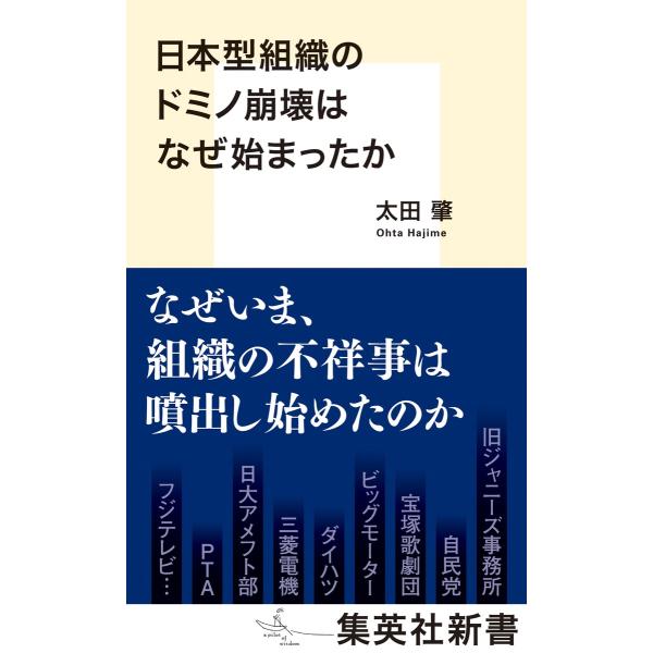 出版社名：集英社著者名：太田肇シリーズ名：集英社新書発行年月：2025年03月キーワード：ニホンガタ ソシキ ノ ドミノ ホウカイ ワ ナゼ ハジマッタカ、オオタ,ハジメ
