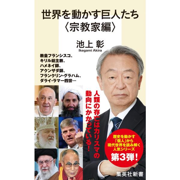 世界を動かす巨人たち＜宗教家編＞/池上彰