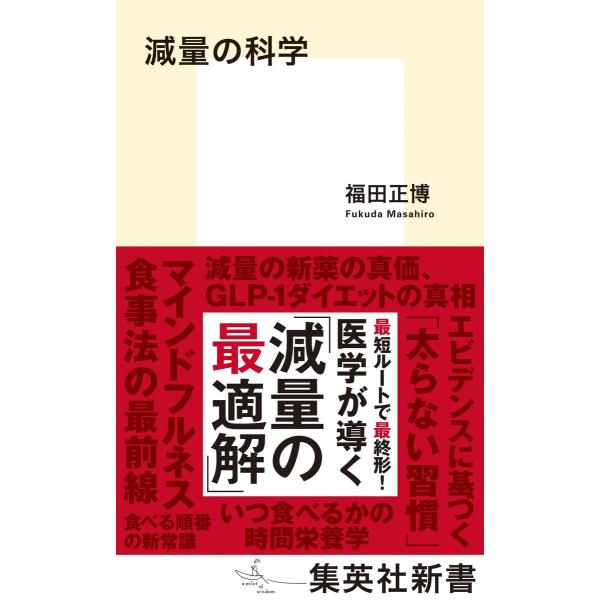 翌日発送・減量の科学/福田正博