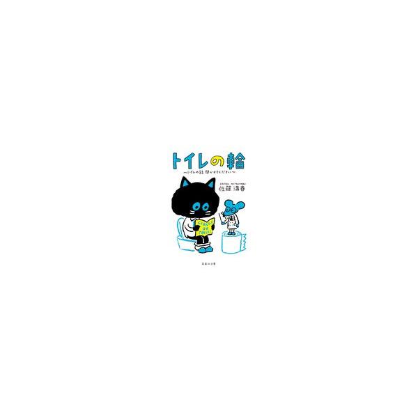 翌日発送・トイレの輪/佐藤満春