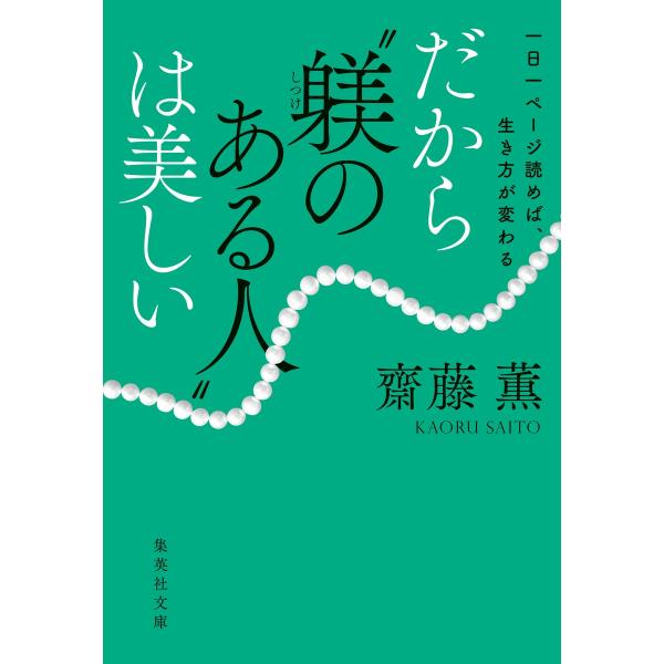 出版社名：集英社著者名：齋藤薫（美容）シリーズ名：集英社文庫発行年月：2023年05月キーワード：イチニチ イチページ ヨメバ イキカタ ガ カワル ダカラ シツケ ノ アル ヒト ワ ウツクシイ、サイトウ,カオル
