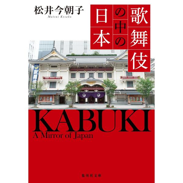 出版社名：集英社著者名：松井今朝子シリーズ名：集英社文庫発行年月：2023年06月キーワード：カブキ ノ ナカ ノ ニホン、マツイ,ケサコ