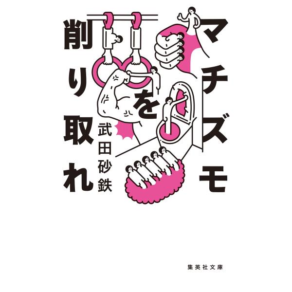 出版社名：集英社著者名：武田砂鉄シリーズ名：集英社文庫発行年月：2024年05月キーワード：マチズモ オ ケズリトレ、タケダ,サテツ